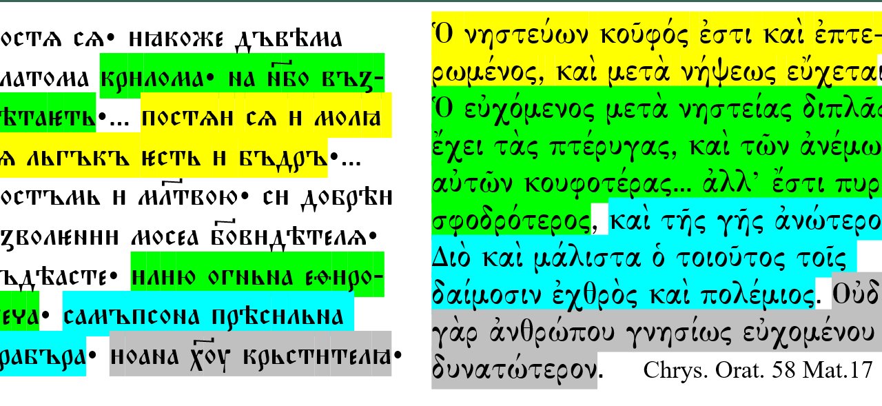 Screenshot: Color-coded comparison of a Slavonic excerpt and its Greek original, highlighting how medieval texts transmitted ideas across contexts and audiences